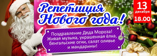 Репетиция Нового года в ресторане «Старая квартира»